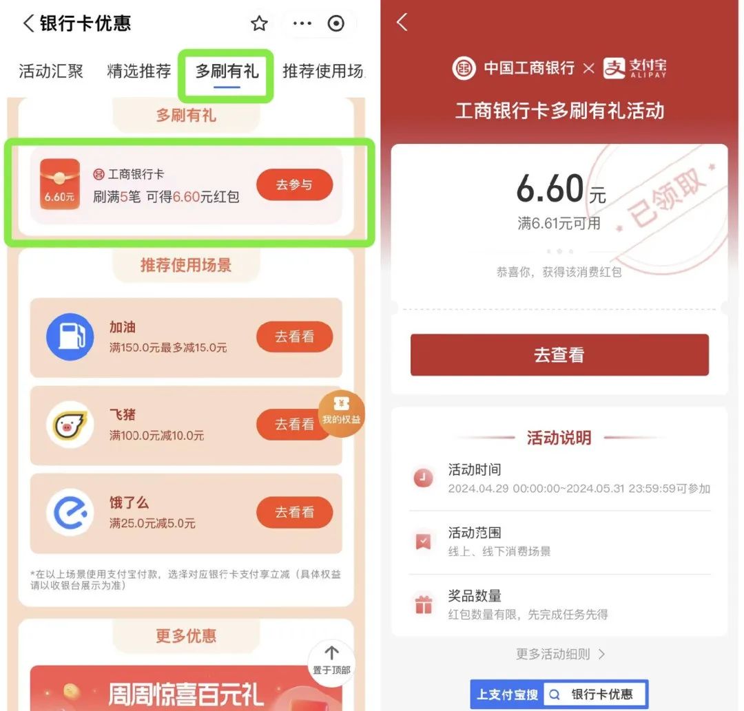 支付宝 工商银行多刷有礼6.6元红包