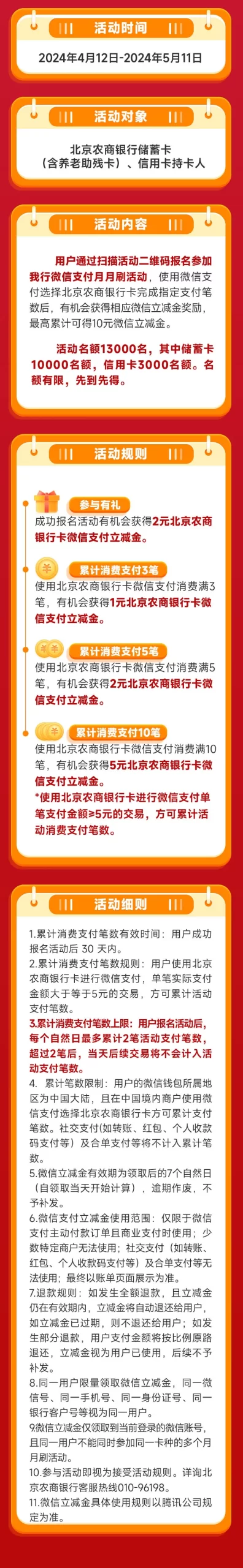 北京农商银行 微信支付月月刷最高10元立减金