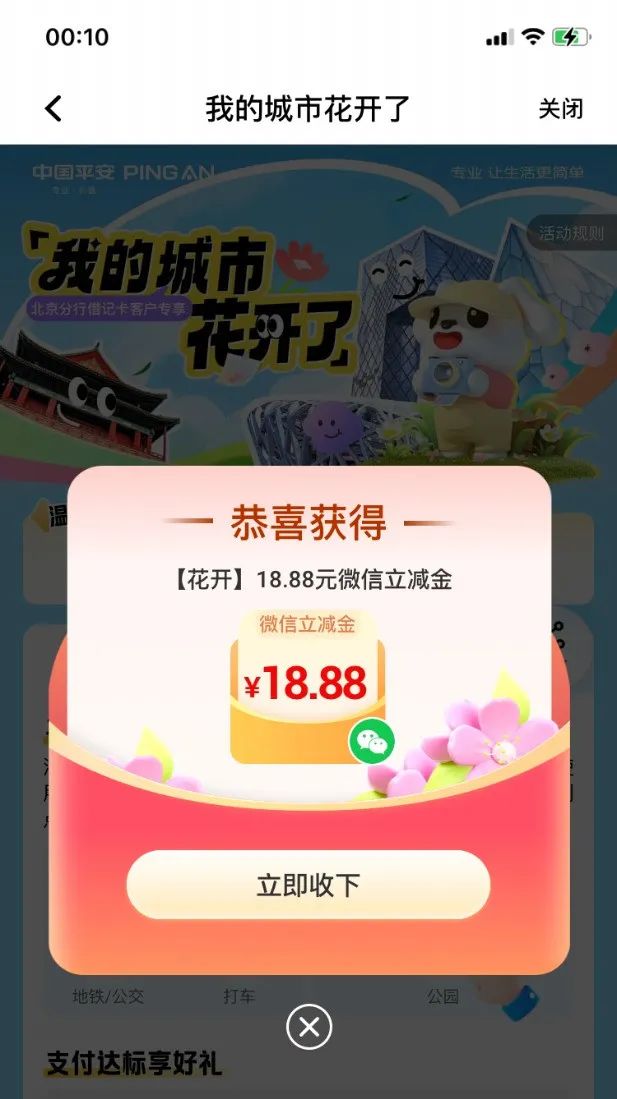 平安银行“我的城市花开了”活动18.88元立减金（限北京）