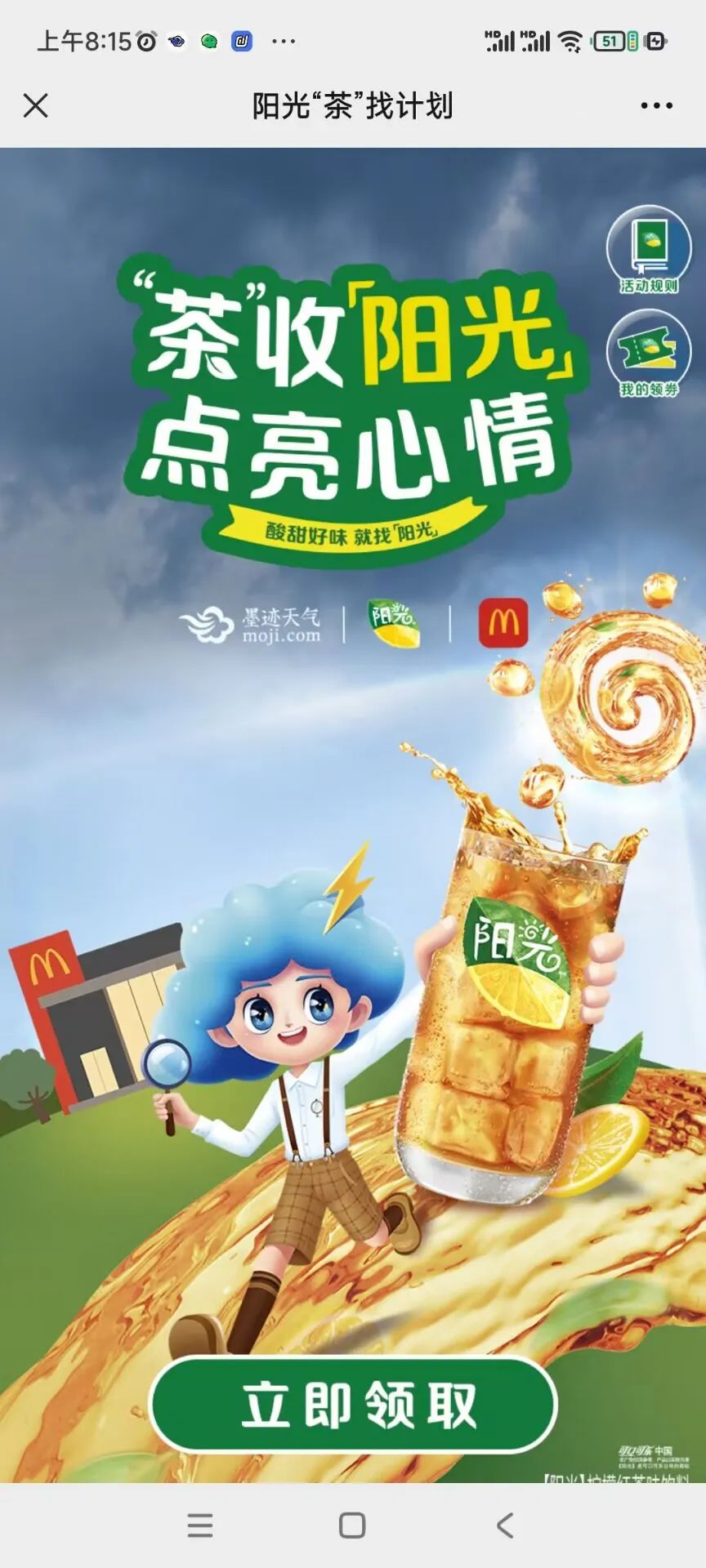 免费领取麦当劳阳光柠檬茶（中杯）