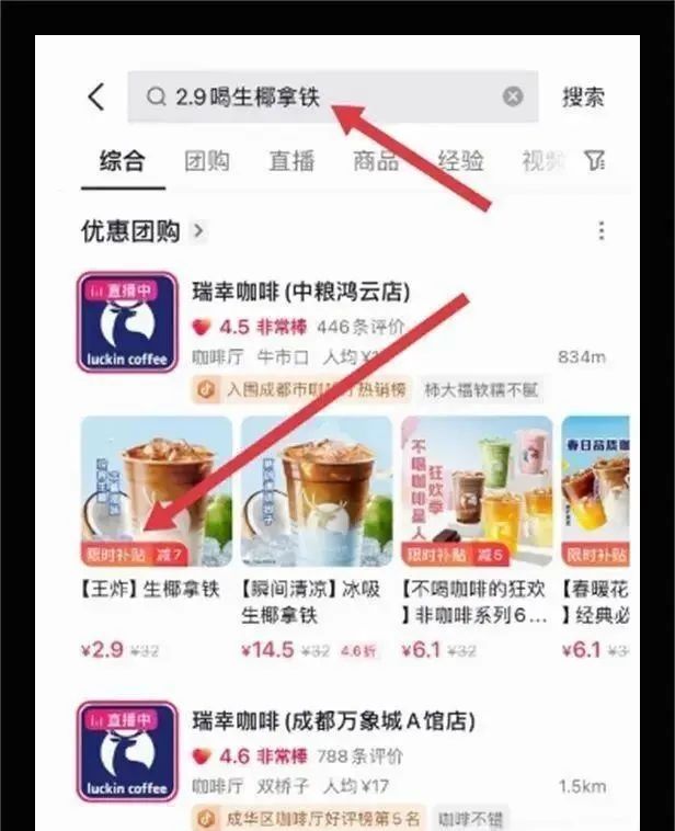 部分人抖音2.9元买瑞幸生椰拿铁！