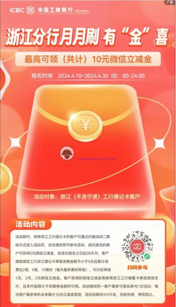 浙江工商银行：微信支付月月刷10元立减金