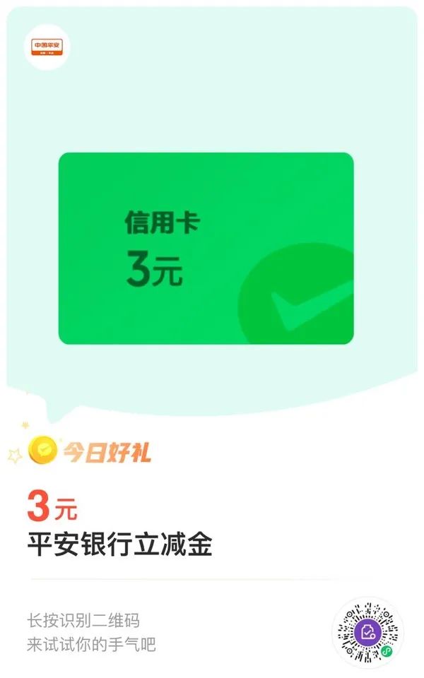 平安银行信用卡 3+1微信立减金（可以试试）