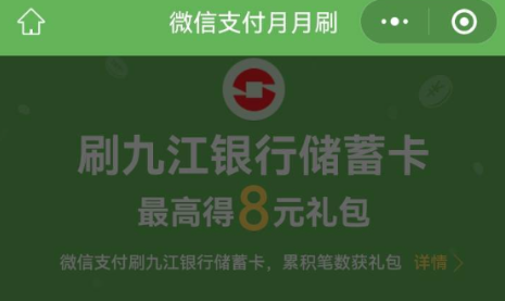 九江银行微信支付月月刷8元微信立减金