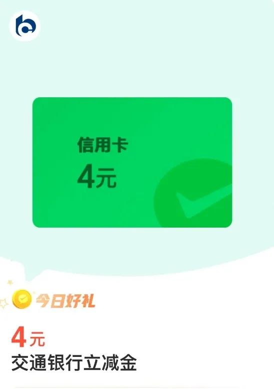 交通银行4元微信立减金（特邀）