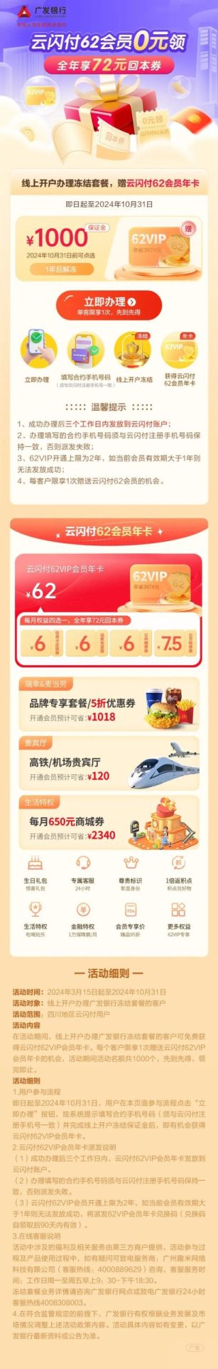 0元撸云闪付VIP年卡（限四川广发）