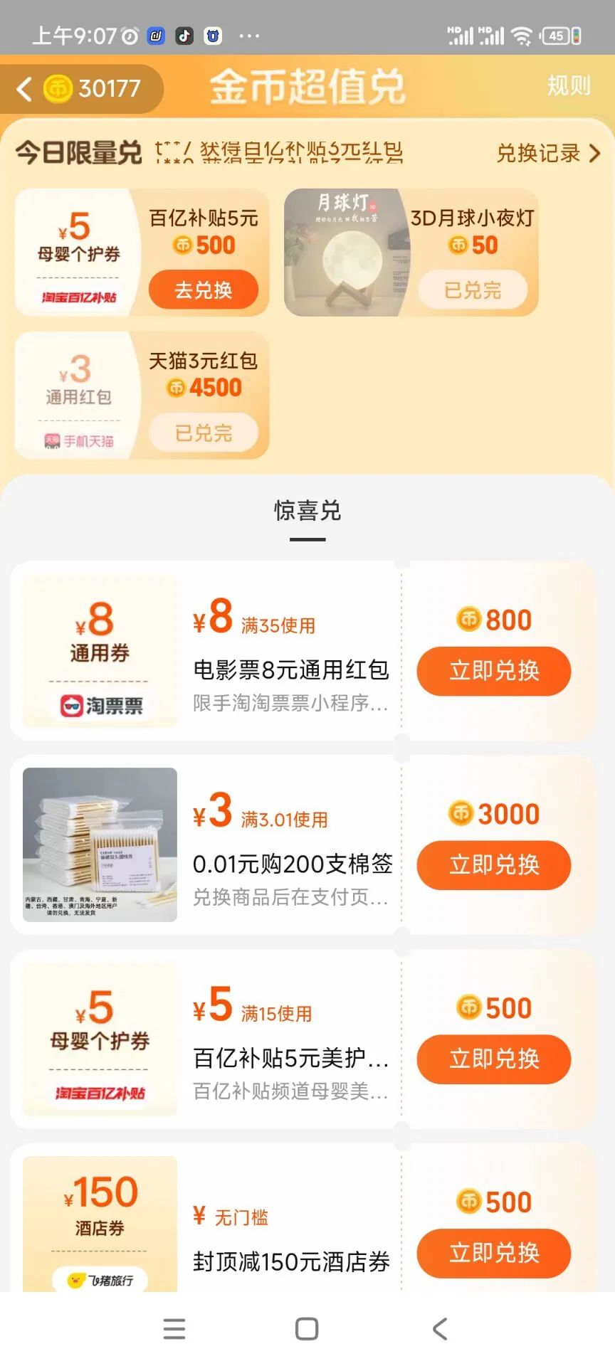 淘金币：超值兑换 可兑换百亿补贴红包，0撸棉棒等