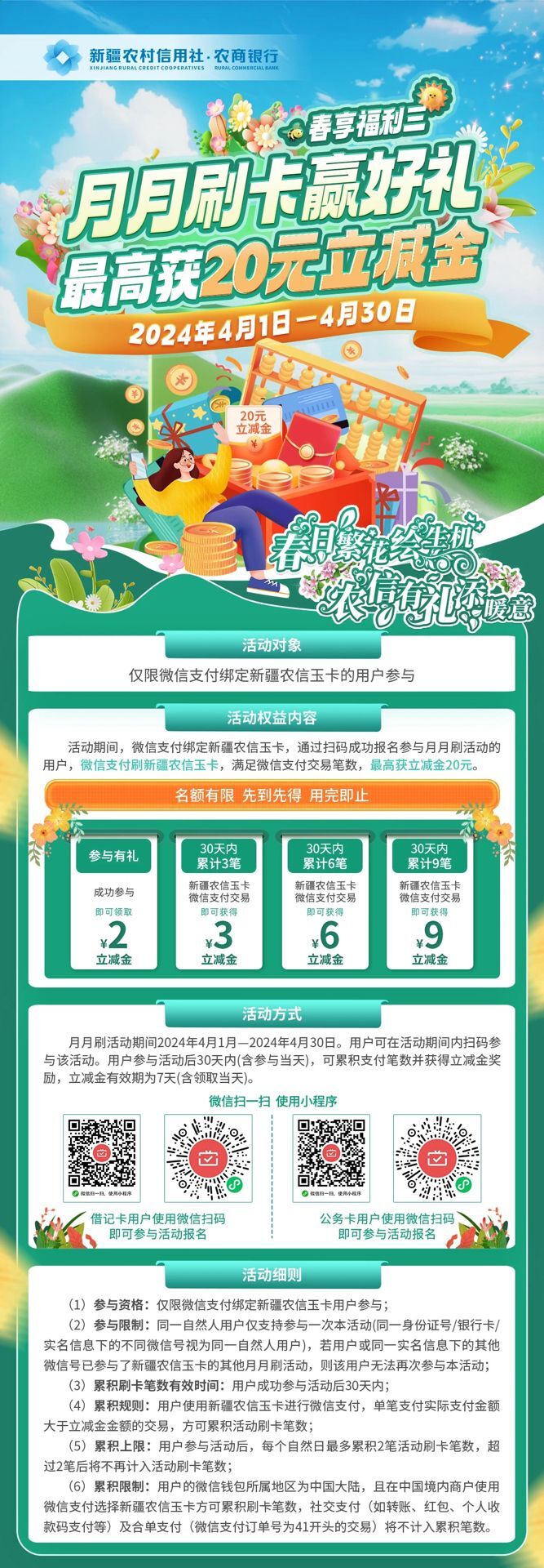 新疆农信微信支付月月刷领取20元立减金