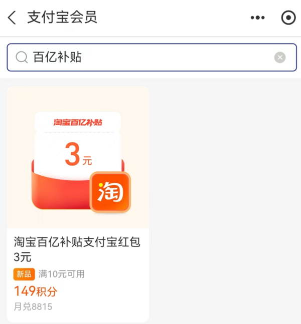 支付宝 149积分兑3元百亿补贴红包