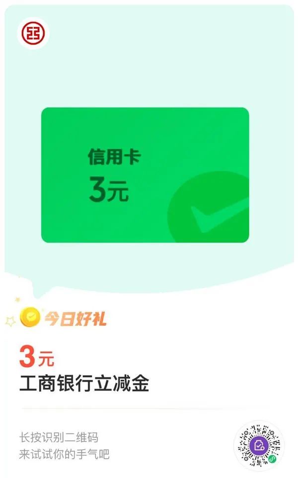 工商银行5+3+2元微信立减金（特邀）