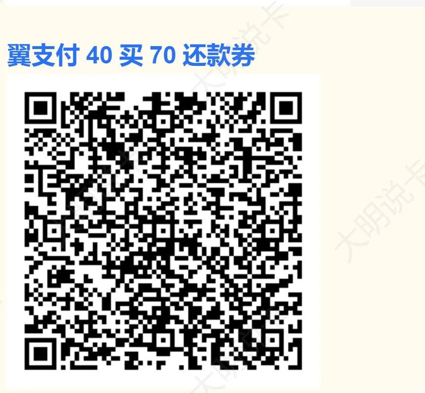 部分地区：翼支付40买70还款券