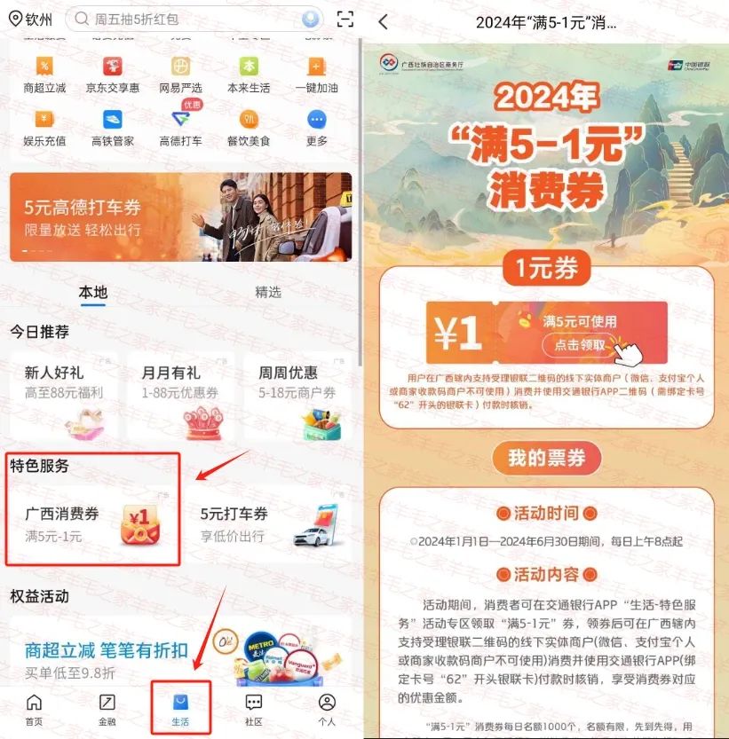 交行广西消费卷每天免费领取1-5元消费卷！