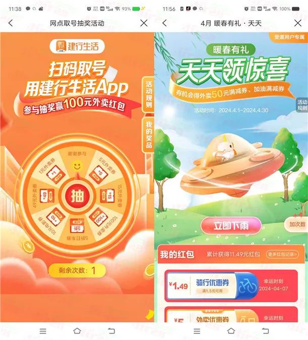 建行生活暖春有礼2个活动抽最高100元外卖券 每天1次机会（非必中）