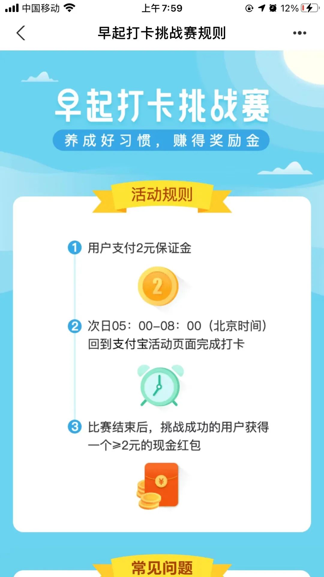 支付宝早起打卡挑战领2元以上现金红包 需次日5:00-8:00打卡领