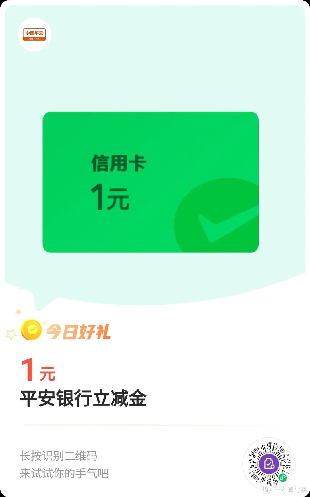 查缺补漏：近期多个平安银行微信立减金