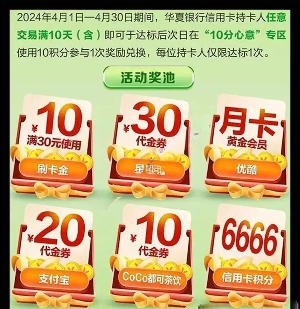 华夏银行信用卡：任意交易10天可兑换10元刷卡金