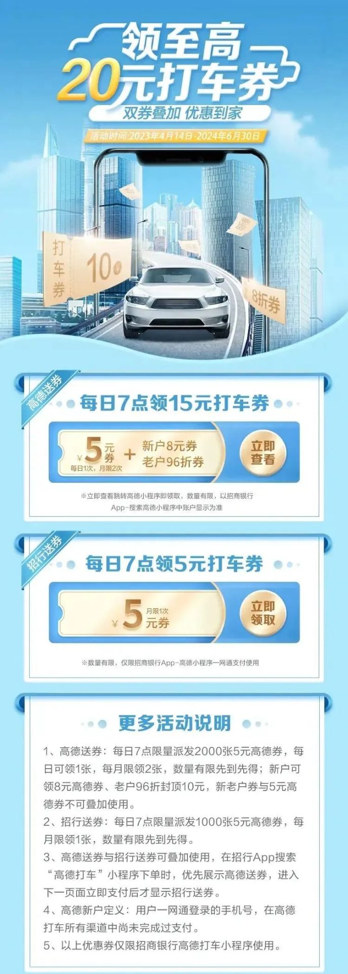 招行：抢5元高德打车券