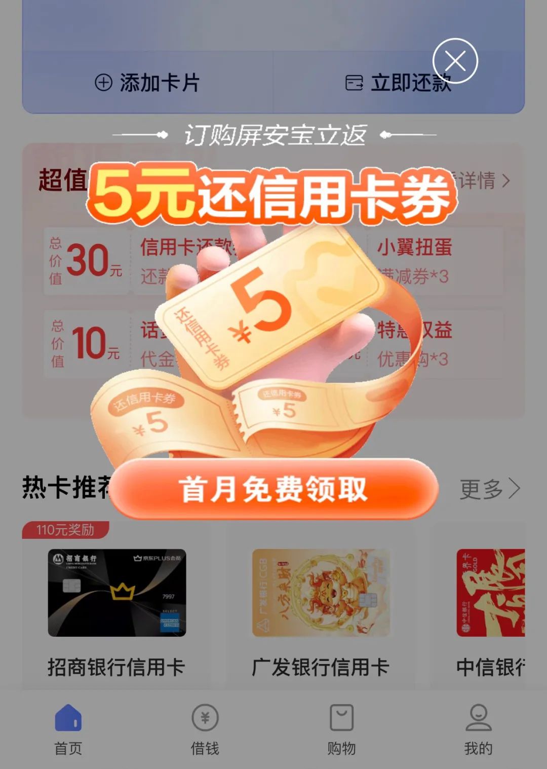翼支付5元还款券