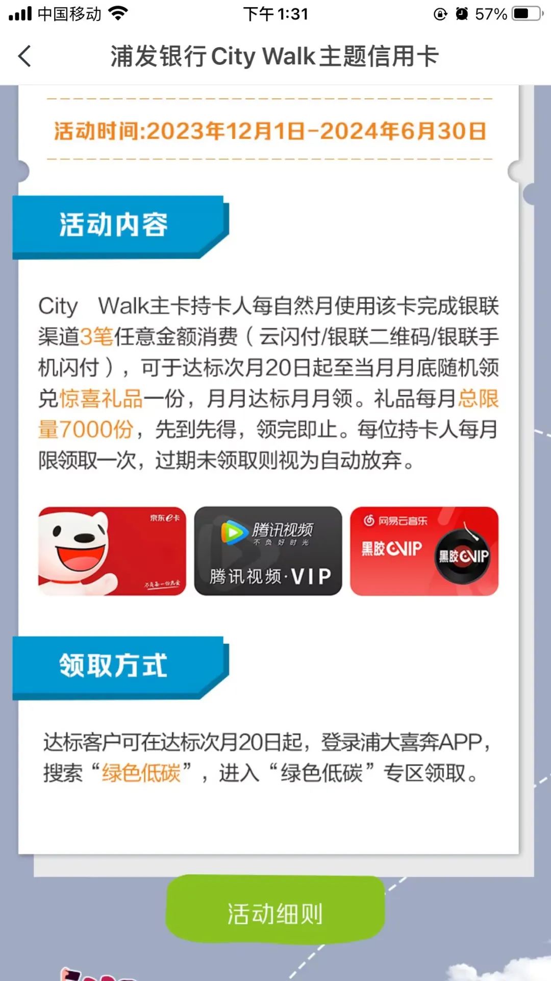 浦发City Walk信用卡领腾讯年卡