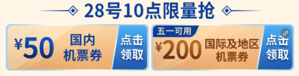10点开始：速度领，200元大额机票券！五一可用！