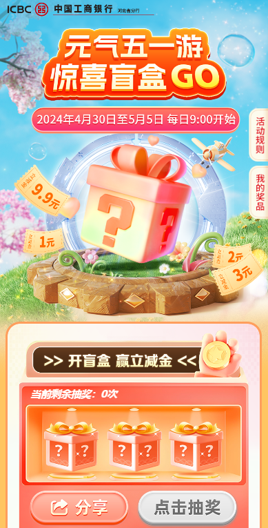 工商银行：五一元气游抽惊喜盲盒，最高9.9元（限河北）