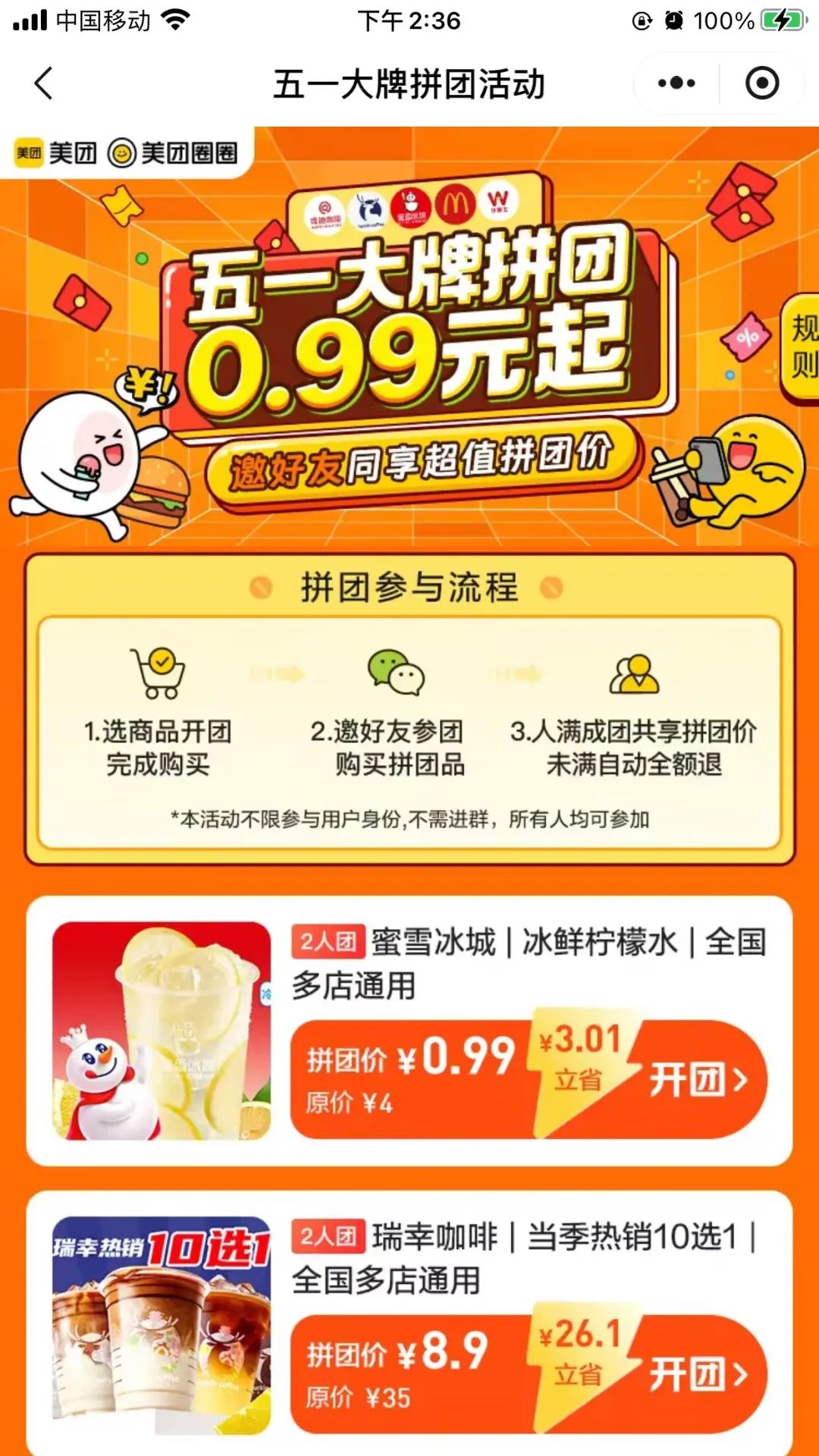 美团圈圈：蜜雪柠檬水0.9 瑞幸8.9