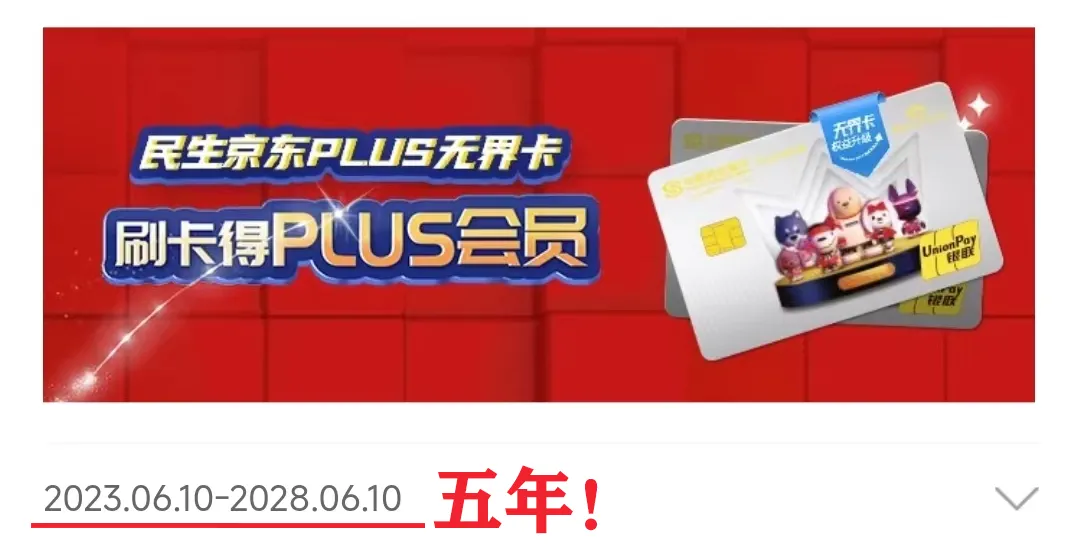 民生银行京东PLUS联名信用卡介绍，最高撸5年京东会员