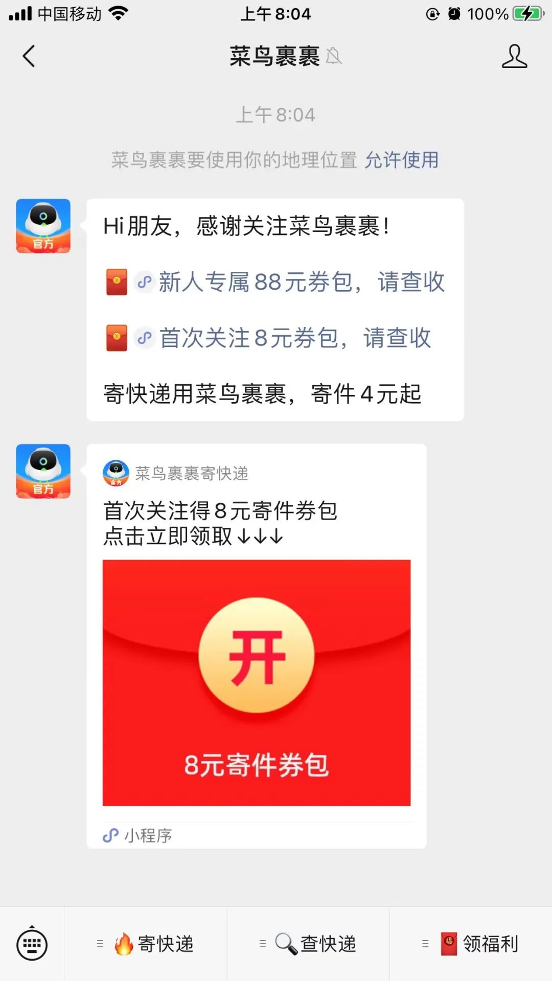 菜鸟裹裹免费领菜鸟8元无门槛寄件券（需首次关注）
