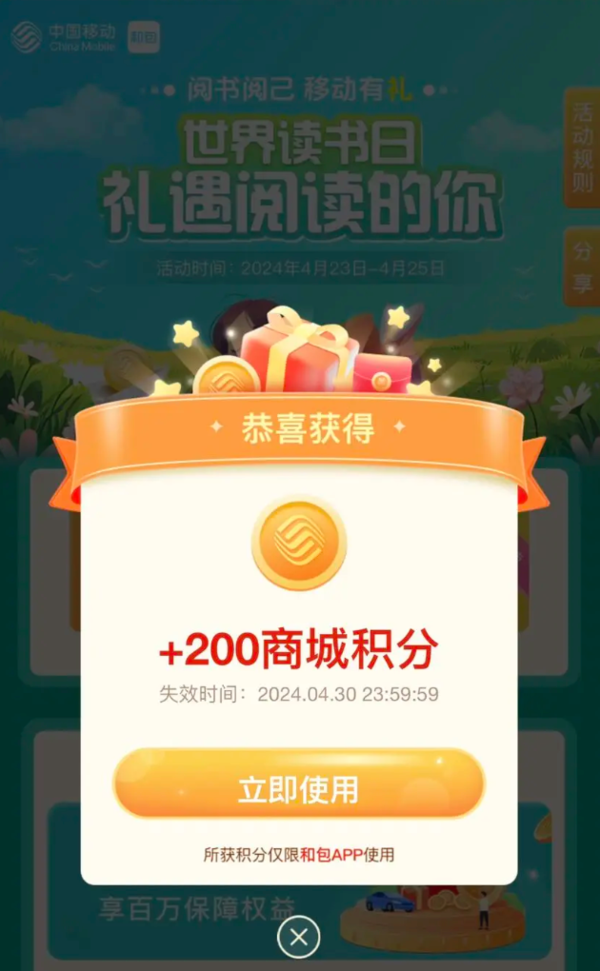 移动和包 世界阅读日 最高可领1000积分