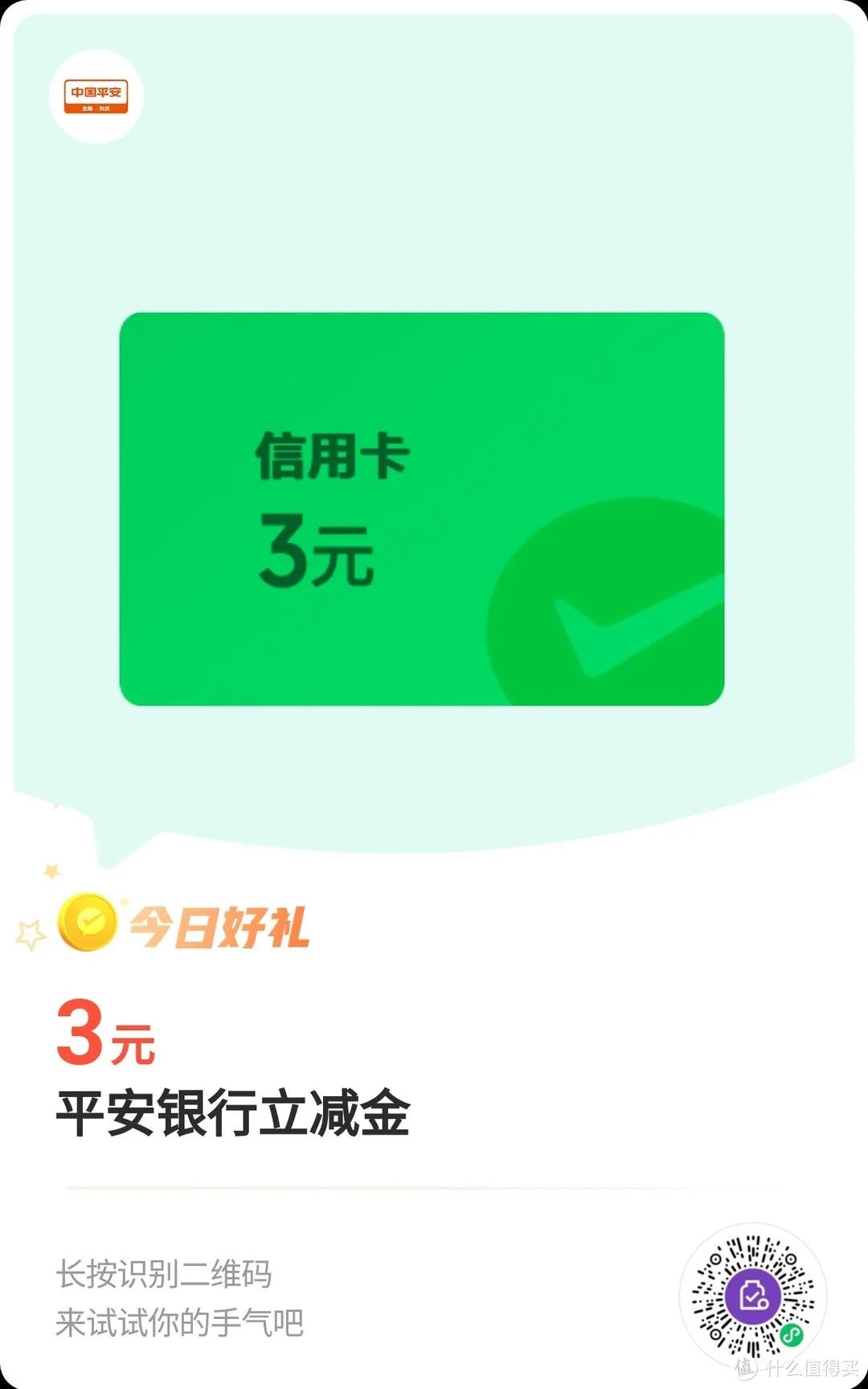查缺补漏：近期多个平安银行微信立减金