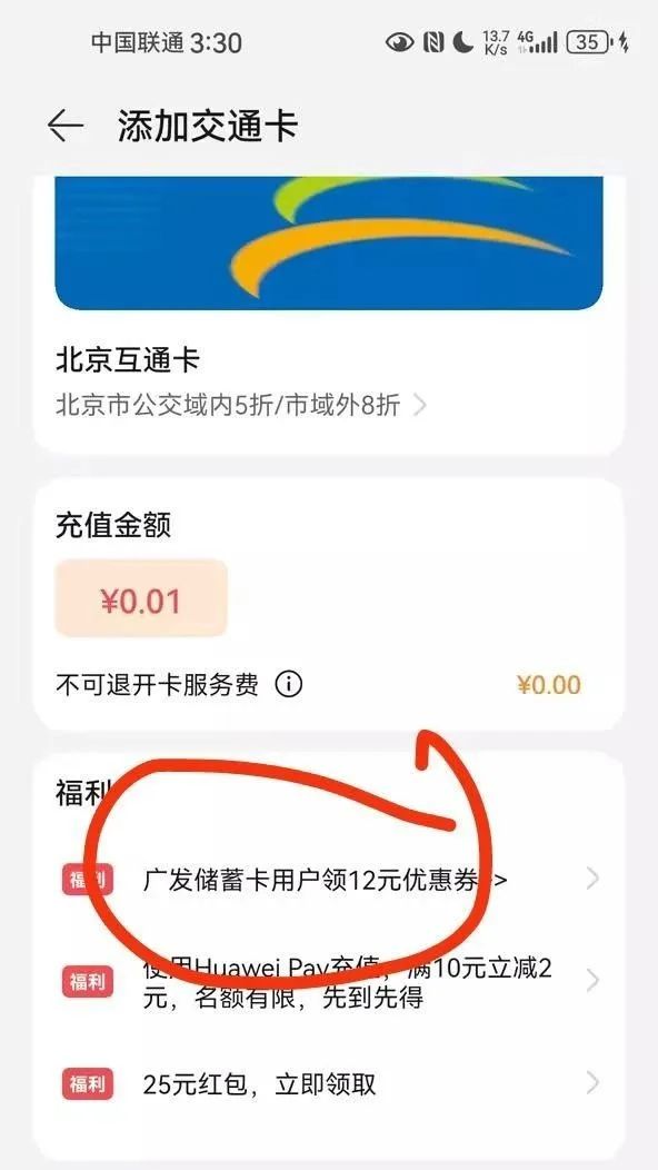 华为手机+广发借记卡，最高24元交通卡充值优惠