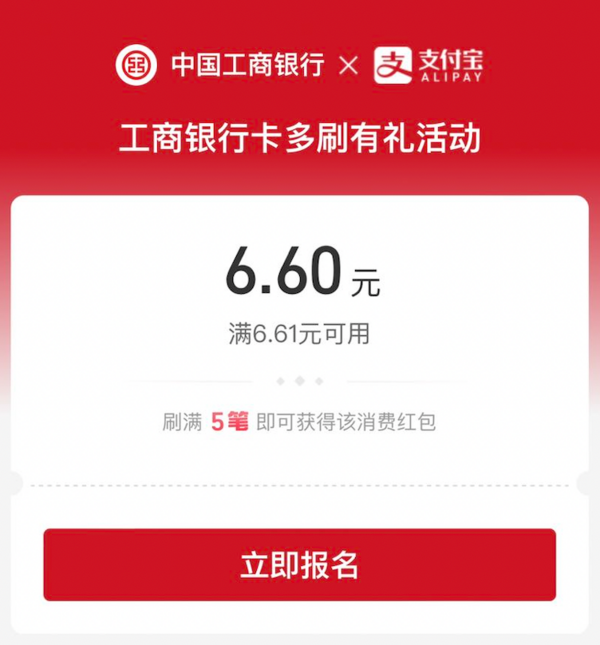 支付宝新一期多刷有礼活动领6.6元工行消费红包