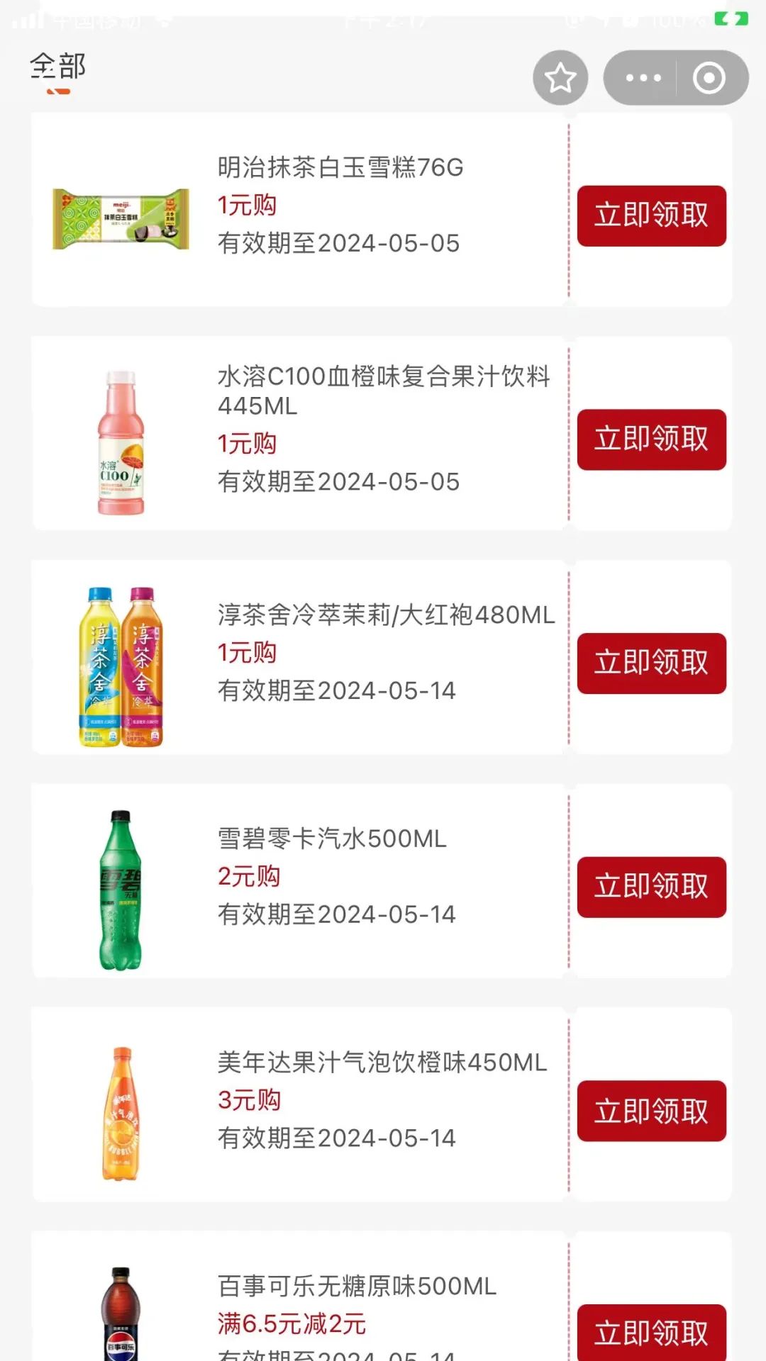 711便利店，一元饮料（限广东）