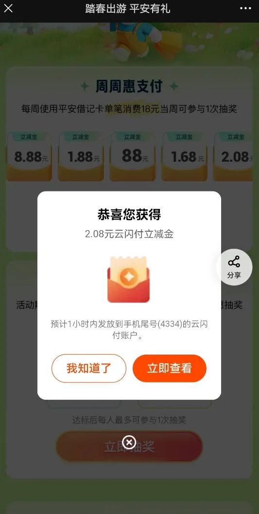 平安银行周周惠支付活动,抽88元云闪付立减金 亲测中2.08元