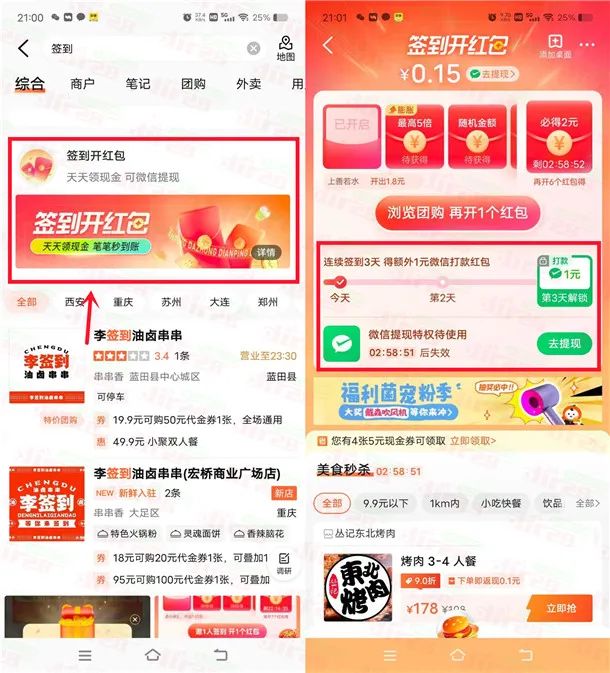 大众点评APP连续签到3天领1元微信红包！