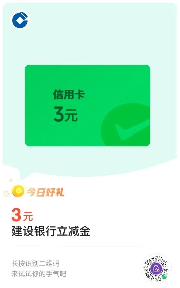 建设银行信用卡 兑换3元微信立减金（特邀）