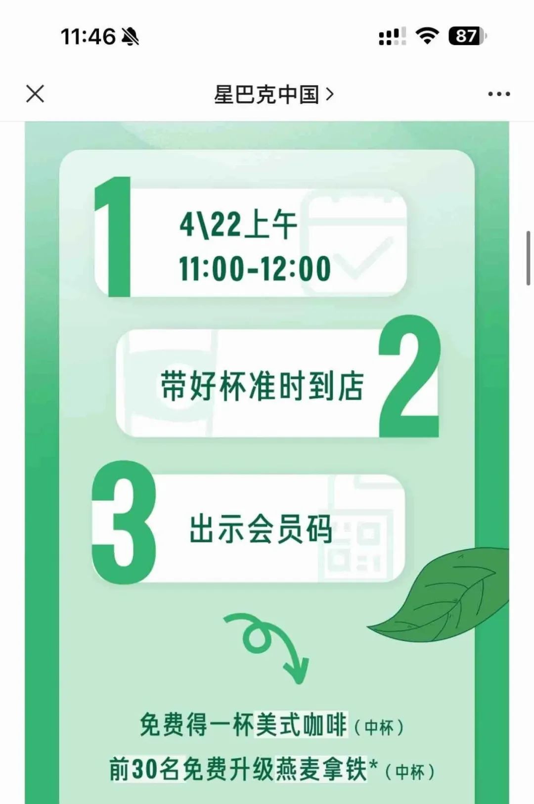 星巴克4.22地球日免费喝咖啡（11-12点）