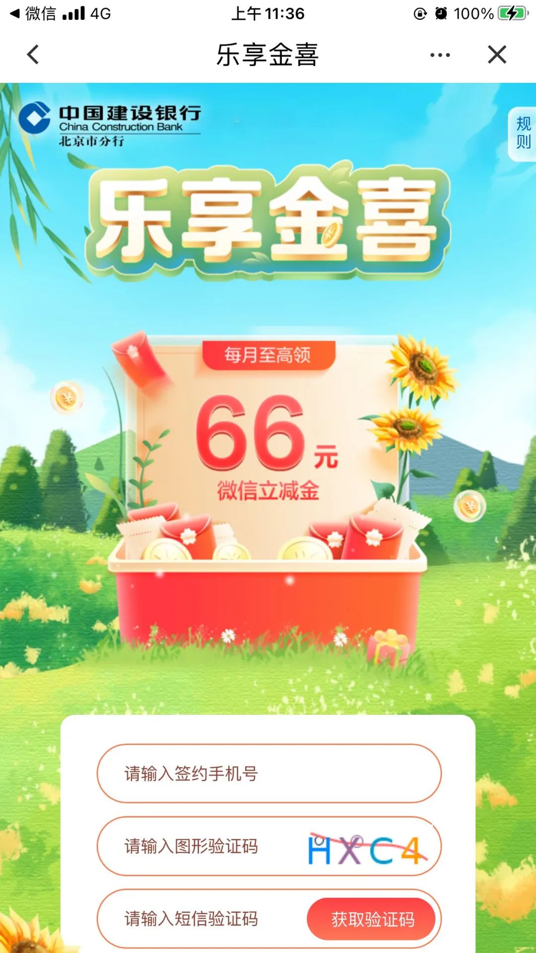 建行北京乐享金喜抽微信支付立减金！
