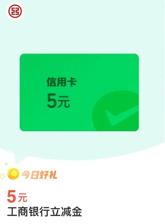 工商银行5元微信立减金（特邀）