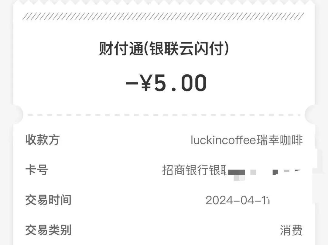 招商银行 5元立减金！（可买瑞幸或喜茶）