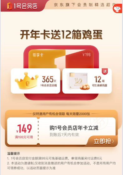 49元开1号店年卡（可一年领12份鸡蛋）