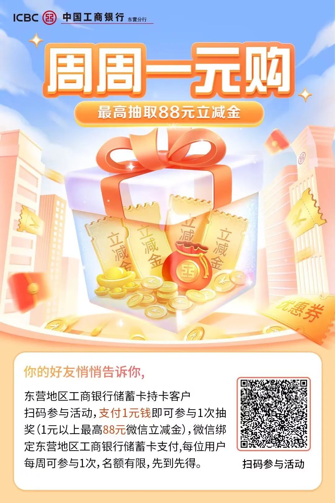 工商银行：周周一元购最高88元（限东营分行）