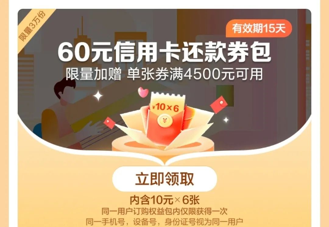 翼支付30元买60元还款券，限电信用户