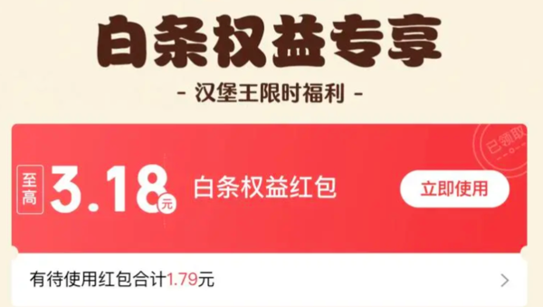 京东 白条权益红包 最高3.18元白条红包