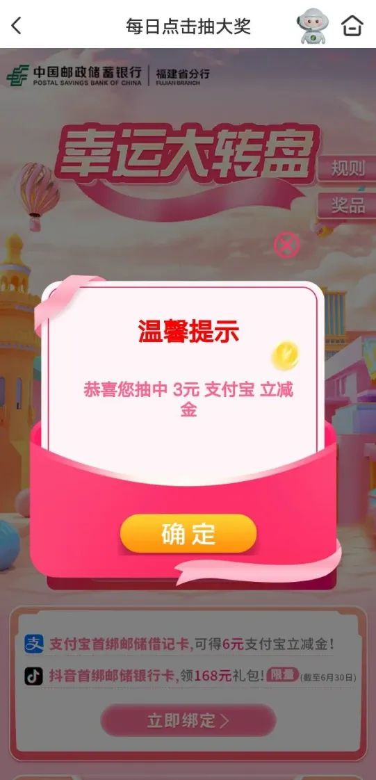邮储福建活动专区幸运大转盘,亲测中3元支付宝立减金（仅限福建地区）