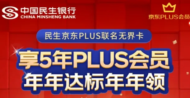 民生银行京东PLUS联名信用卡介绍，最高撸5年京东会员