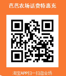 淘宝 芭芭农场话费特惠充 弹窗领随机惊喜话费券