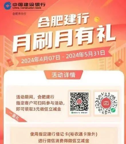 合肥建设银行月月刷10元微信立减金