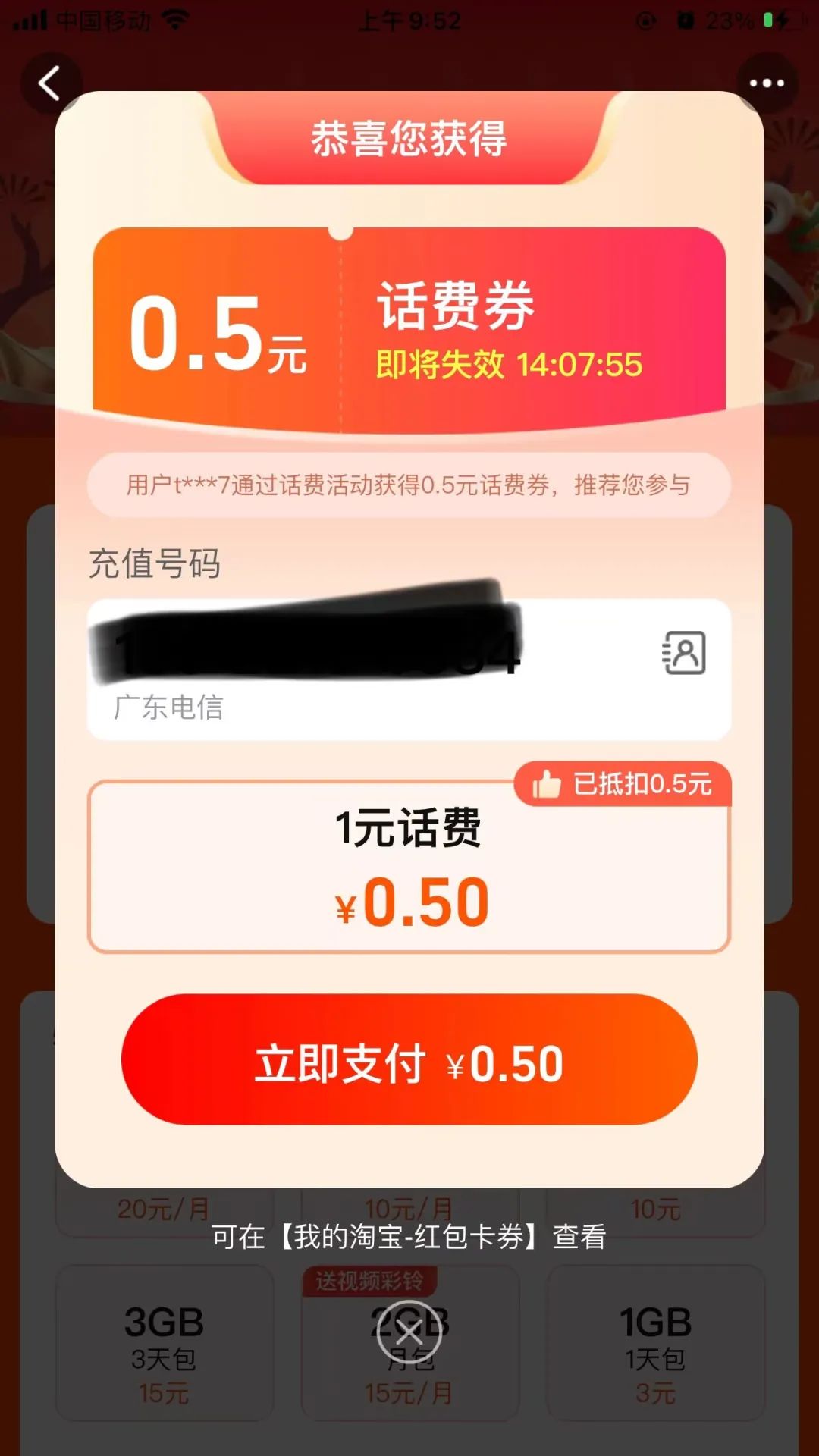 淘宝：0.5元充1元话费（限电信）
