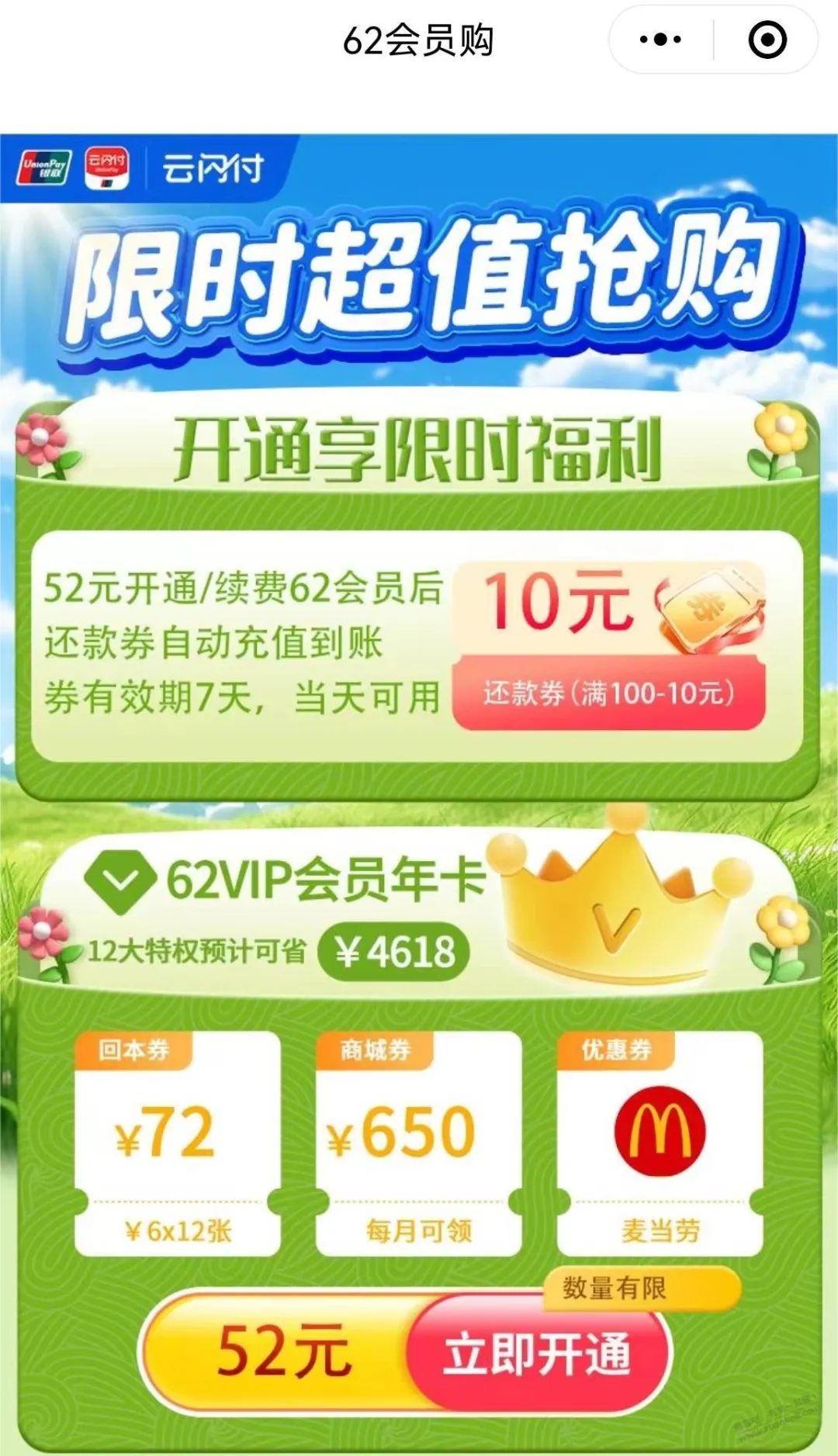 云闪付52元开会员送10元还款券（刚需可入）